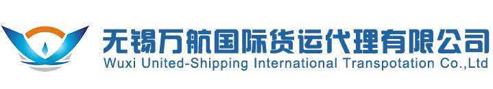 國際貨代-海運貨代-國際空運-國際貨運-無錫萬航國際貨運代理有限公司