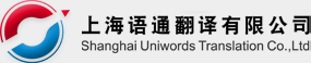 上海翻譯_上海翻譯公司【語通翻譯】021-51088600 專業翻譯,日語翻譯,德語翻譯