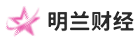 財經智慧，明悟投資 - 明蘭財經