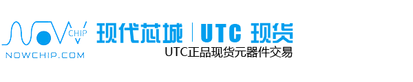 UTC代理商_臺灣友順代理商_UTC_友順授權國內代理商_現代芯城（深圳）科技有限公司
