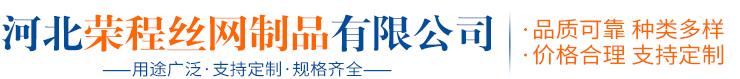 河北榮程絲網制品有限公司