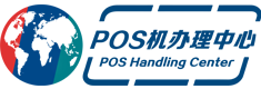 POS機辦理_POS機申請 - 官網POS機個人免費領取