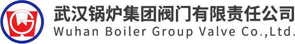 武漢鍋爐集團閥門有限責任公司