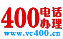 400電話_400電話申請_900元包年_【全國400電話辦理網上營業廳】