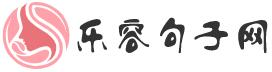 樂容句子網
