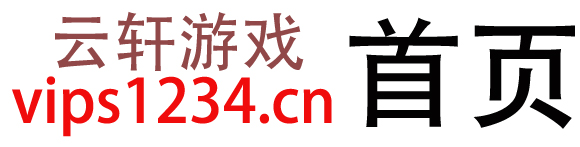 云軒單機游戲