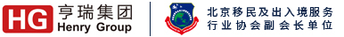 亨瑞移民公司專注美國移民_加拿大移民_歐洲購房移民_亨瑞集團值得信賴的投資移民中介