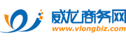 威龍商務網-中國領先的一站式B2B電子商務服務平臺