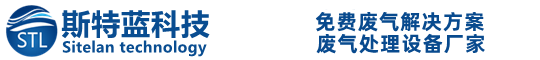 武漢廢氣處理設備_工業粉塵處理廠家_除塵除臭設備-斯特藍