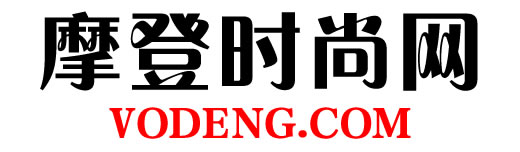 摩登時尚網（VODENG.COM）— 高端女性時尚奢侈品網站