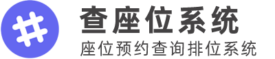 晚宴查座位 - 答謝宴/晚宴聯誼掃碼查座位工具