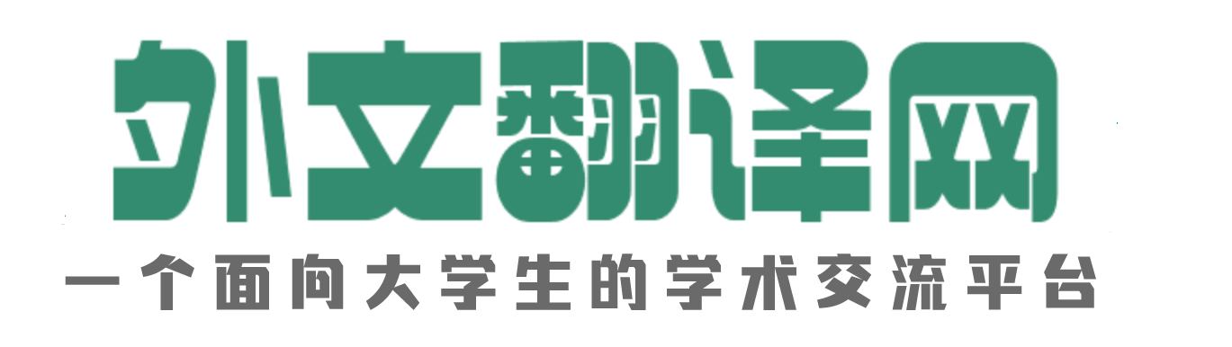 外文翻譯資料分享平臺-外文翻譯網
