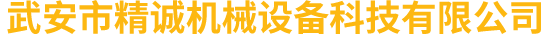 武安市精誠機械設備科技有限公司