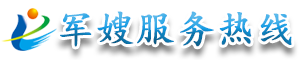 軍嫂服務熱線-為軍嫂排憂解難 -  中國鋼鐵長城最堅實的后盾和基石