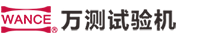 萬能試驗機廠家_拉力試驗機_沖擊試驗機_疲勞試驗機-萬測
