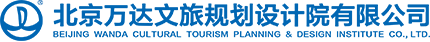 北京萬達文旅規劃設計院有限公司