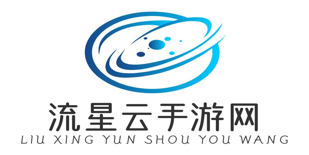 流星云手游網_實時更新手游資訊_最新最全的手游攻略