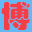 相關推薦