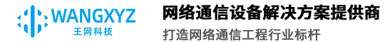 國威賽納 威譜 Grandstream 潮流網絡 IP程控電話交換機 IP電話機 IPPBX語音網關 視頻會議 深圳市王網科技有限公司