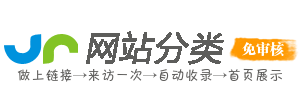 最有情的網站收錄平臺 - 網站分類網(WangZhanFenLei.Com) - 讓收錄,更容易！