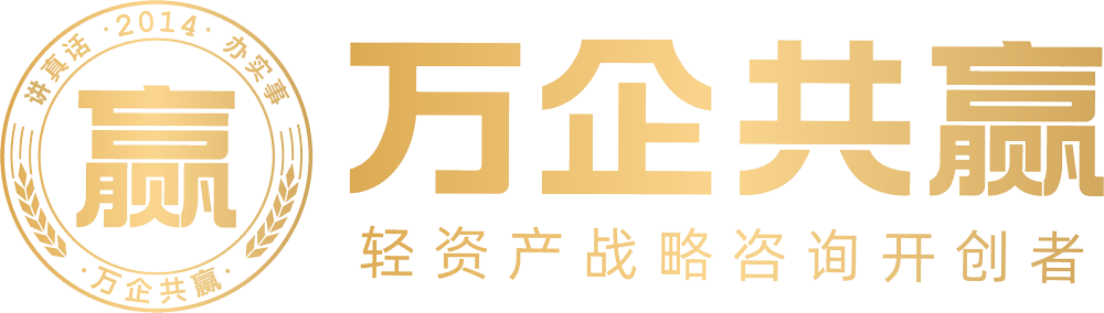 廣州萬企共贏企業管理咨詢有限公司 | 王紫杰 | 輕資產戰略