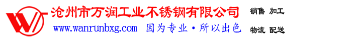 萬潤不銹鋼_滄州市萬潤工業不銹鋼有限公司
