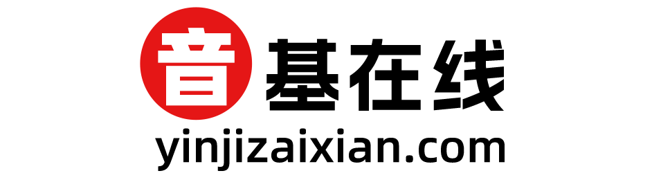 音基在線