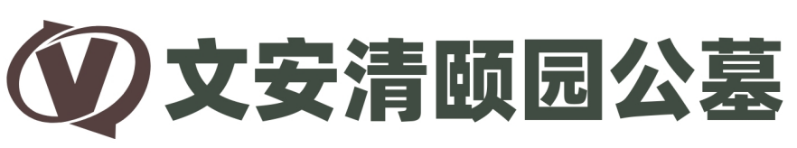 清頤園公墓-清頤園公墓官網
