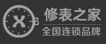 修表之家:名表維修連鎖品牌!手表維修認準修表之家,售后保障_修表之家