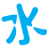 家用/商用/工業凈水產品及方案技術交流