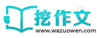 挖作文-小學生與初高中滿分優秀作文大全