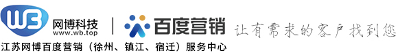 徐州百度,鎮江百度,宿遷百度-江蘇網博計算機科技有限公司【官網】