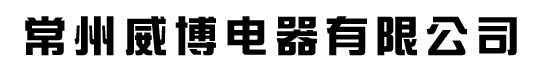 常州威博電器有限公司網站首頁——電動車線束,空調線束,汽車線束,摩托車線束,端子線生產廠家