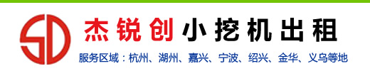 杭州小挖機出租_迷你/微型小挖機出租-杭州杰銳創小挖機出租公司