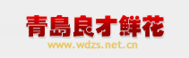 青島花店,青島市鮮花,青島網上送花|青島良才鮮花店