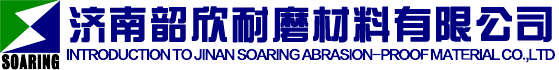 托輥-高分子托輥-耐磨板廠家-干熄焦襯板-濟南韶欣耐磨材料有限公司