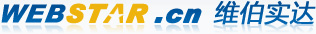 維伯實達(WebStar) - 提供專業互聯網整體解決方案 - 網站建設 網站運維 網站推廣