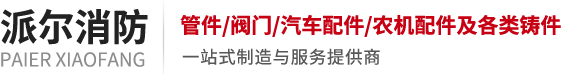 濰坊派爾消防科技有限公司是一家專業從事消防器材、高端閥門，給排水管道及管件、機城配件、汽車配什等研發、制造和銷售