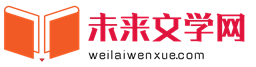 未來文學網 - 專業的網絡文學作家孵化平臺