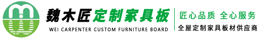 魏木匠_全屋定制家具板材供應商-臨沂魏木匠新型材料科技有限公司