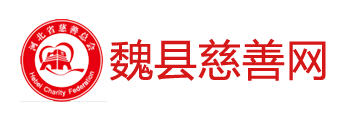 魏縣慈善總會