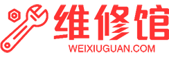 維修館-家電維修、機電維修、辦公設備維修論壇