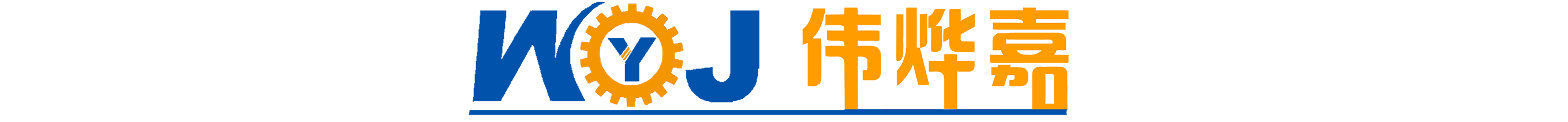 北京偉燁嘉機械制造有限公司