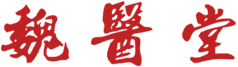 魏醫堂-陜西魏醫堂中醫館|魏醫堂|咸陽中醫醫院電話|魏醫堂在哪|中醫養生館|中醫看病_魏醫堂-陜西魏醫堂中醫館