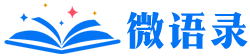 微語錄