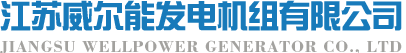 江蘇威爾能發電機組有限公司