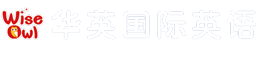 園洲華英英語培訓中心 少兒英語 成人英語 華英國際英語