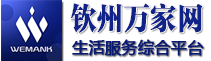 欽州萬家網
