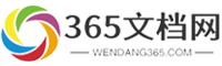365文檔網-提供數十萬常用范文文檔