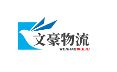 泉州物流公司_泉州貨運公司-文豪物流